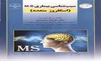 سبب شناسی بیماری M.S اسکروز متعدد